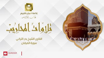 القارئ الشيخ بدر التركي سورة الفرقان