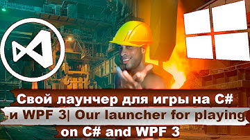 Свой лаунчер для игры на C# и WPF 3 | Your launcher for playing on C# and WPF 3