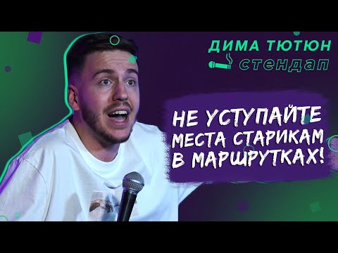 СТЕНДАП ПРО МАРШРУТКИ / Дима Тютюн
