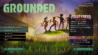 【GROUNDED】モニカさんとりょうじさんとグラウンデッド遊ぶよ！【初見さん＆参加歓迎！】