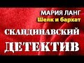 Мария Ланг. Шелк и бархат 3