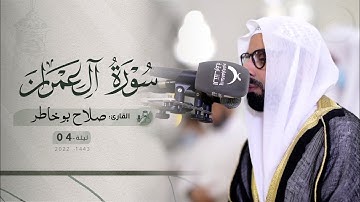 ليلة 4 رمضان | صلاة التراويح /القارئ: صلاح بوخاطر | مسجد :الشيخ سعود القاسمي