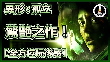 【遊戲評測】驚艷的恐怖潛行遊戲！| 異形：孤立 | Alien: Isolation | 紋尼玩乜Cult - EP6【廣東話】