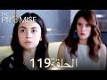 اليمين الحلقة 119 مدبلج عربي 