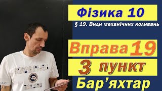 картинка: Фізика 10 клас. Вправа № 19. 3 п