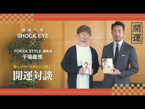 開運気絶 歩くパワースポットshock Eyeさんと 歩く大明神 干場編集長がパワービンビン対談 Youtube