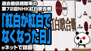 第72回NHK紅白歌合戦「紅白が紅白でなくなった日」が話題
