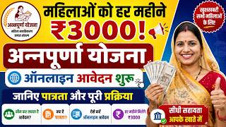 महिलाओं को हर महीने ₹3000! अन्नपूर्णा योजना के ऑनलाइन आवेदन शुरू, जानिए पात्रता और पूरी प्रक्रिया