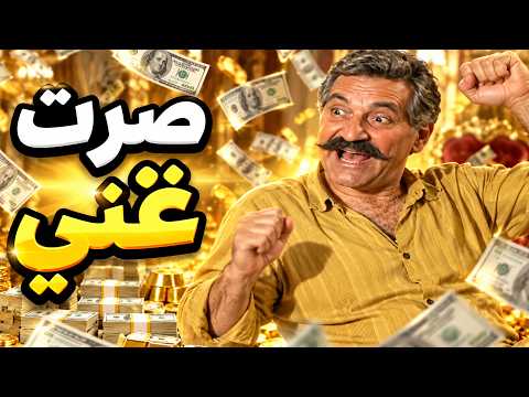 الأنهيار _ أبو سعيد صار معو ملايين من البستان وعم يرقص من الفرح