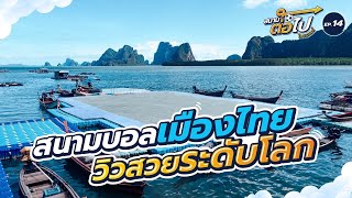 สนามต่อไป ไทยแลนด์ EP.14 สนามบอลลอยน้ำ เกาะปันหยี | Floating Football Field Koh Panyee
