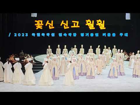 커튼콜, 본 공연의 감동을 더하다! 2023 국립국악원 민속악단 정기공연 '꽃신 신고 훨훨' 커튼콜 무대 #커튼콜 #국립국악원 #민속악단 #유지숙 #명창 #국악 #북망산천 #저승