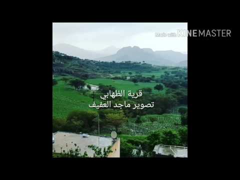 قرية الظهابي
