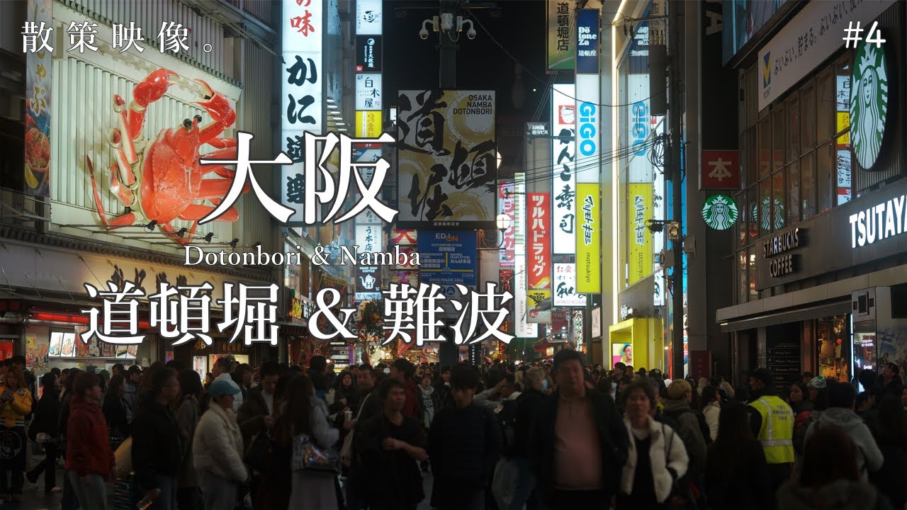 【散策】大阪・道頓堀 & 難波 Dotonbori & Namba｜SIGMA fp｜DJI Osmo Pocket 3