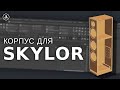 Рисуем корпус для овала Skylor