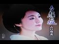 2016年新曲(夕顔の坂)/山口瑠美 cover:Kozi S.