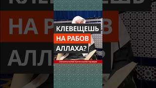 Клевещешь На Рабов Аллаха? || Сирадж Абу Тальха