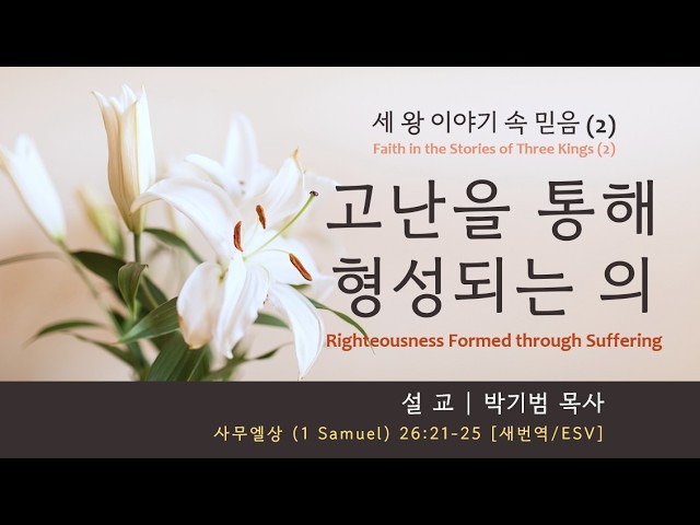 4/5/2026 | 주일예배 설교 | 사무엘상 1 Samuel 26:21-25 | 박기범 목사 | 레븐 교회 Leaven Church