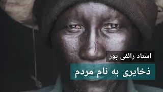 ذخایری به نام مردم - استاد رائفی پور | Masaf