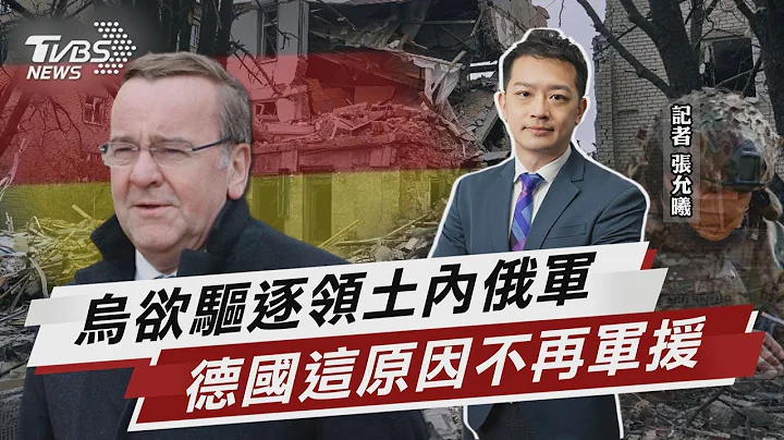 乌欲驱逐领土内俄军 德国这原因不再军援【TVBS说新闻】20230402@tvbsnews02 - 天天要闻
