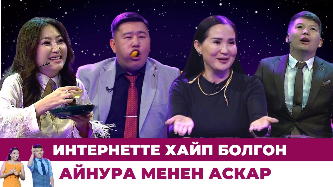 Интернетте хайп болгон Айнура менен Аскар | #ХАЙПШОУ - YouTube