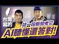 超強！台灣的AI考中文簡答題 已經可以自己講出這麼一大段…(ft.科技部-與AI對話總決賽) | 柴鼠兄弟