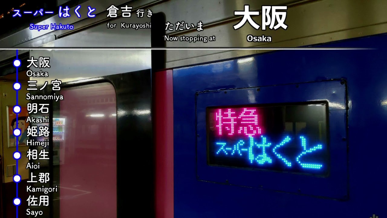 【車内放送】特急スーパーはくと1号 倉吉行き 京都→倉吉