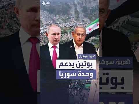بوتين: الحفاظ على وحدة سوريا ضرورة