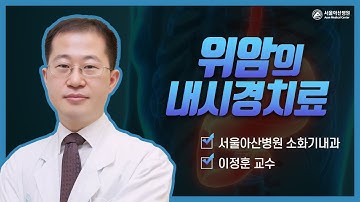 위암의 내시경 치료와 관리