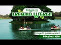 Ega தியேட்டர் எதிரில் Boating Rs59 பசுமை பூங்கா மத்திய சென்னை | Eco Park Chetpet Chennai Toursit
