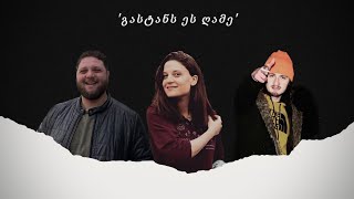 ანდრია მშვიდობაძე, თამთა არაბული და თორღვა - გასტანს ეს ღამე…