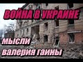 Война в Украине. В гостях Валерий Гаина (Круиз, Gain, Gaina)