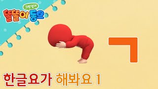 똘똘이 한글요가 1 screenshot 3