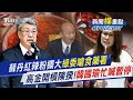 蘇丹紅辣粉擴大!綠委嗆食藥署 高金素梅開槓陳建仁!韓國瑜忙喊暫停｜新聞&quot;樺&quot;重點PODCAST@TVBSNEWS01