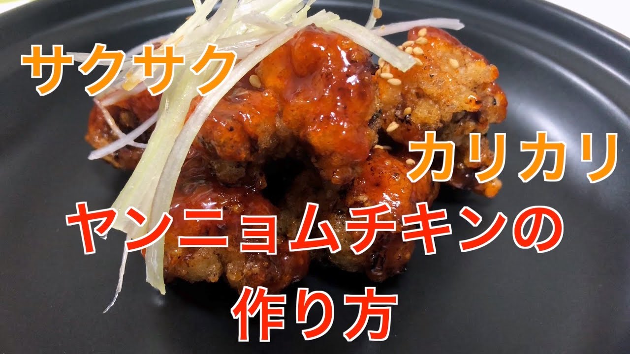 サクサク カリカリ ヤンニョムチキンの作り方 Youtube