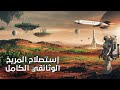 سباق البشرية لاستعمار المريخ وثائقي