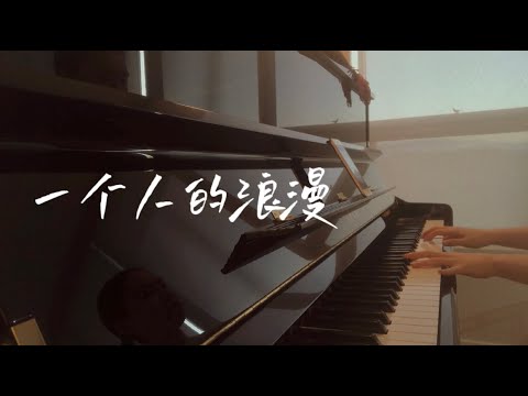 【Piano｜One‘s Romance】俞灏明 钢琴曲｜一个人的浪漫 超温柔钢琴曲