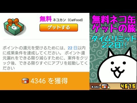 にゃんこ大戦争 無料4346ネコ缶getの旅 Youtube