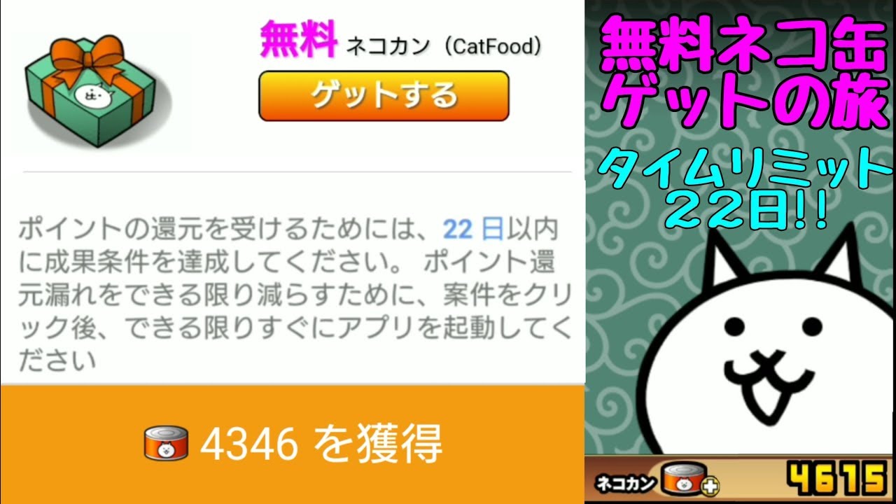 にゃんこ大戦争 無料4346ネコ缶getの旅 Youtube