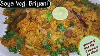 कुकर में मिनटों में नये तरीके से बनाए सोया वेज बरियानी |Soya veg.briyani recipe |Soya veg. briyani |