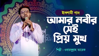 আমার নবীর সেই প্রিয় মুখ | Amar Nabir Sei Prio Mukh | Obaidullah Tarek | Bangla Islamic Song