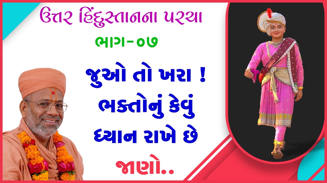 Uttar Hindustanna Parcha Katha - 07 | 07 Sep 2008 | Gyanjivandasji Swami - Kundaldham