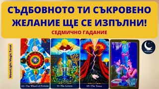 картинка: 🔥🪷🔥СЪДБОВНОТО ТИ СЪКРОВЕНО ЖЕЛАНИЕ ЩЕ СЕ ИЗПЪЛНИ!🌟Седмично Гадание (6-12.10.25)