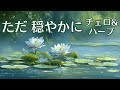 【癒し BGM】疲れた心にそっと寄り添う、優しい音楽。穏やかな午後のチェロとハープ 〜1/fゆらぎ | Peaceful Afternoon Cello & Harp BGM.