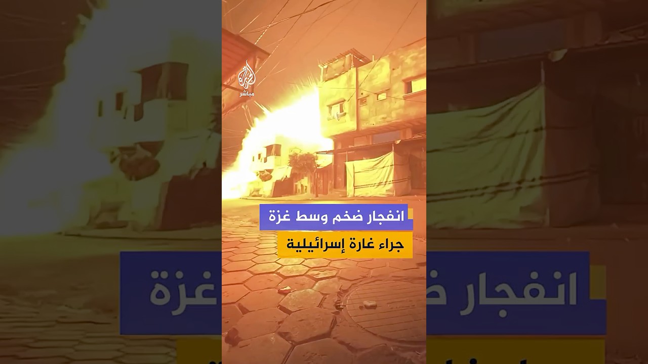 مقاطع فيديو توثق انفجارًا ضخمًا جراء غارة إسرائيلية استهدفت مخيم المغازي وسط قطاع غزة