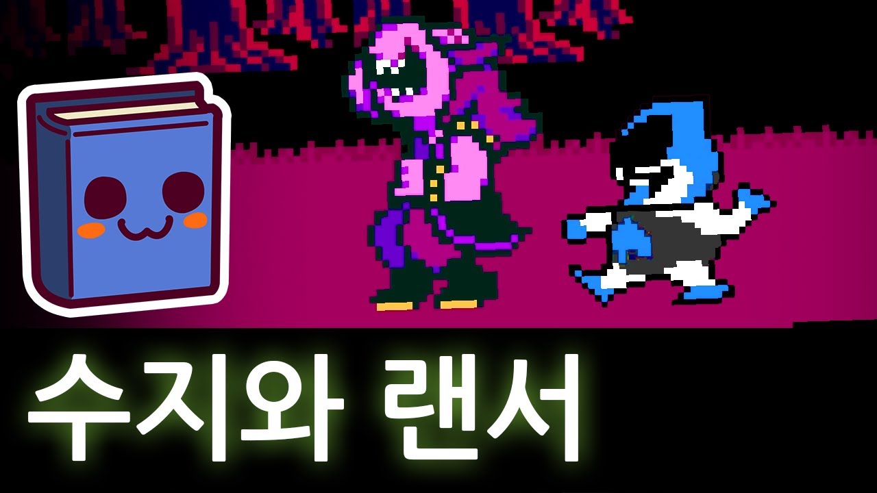 델타룬 | 수지와 랜서에게 패배하면 주인공은 사망할까...?