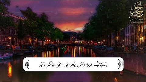 تلاوه جميله وهادئه من سورة الجن للقارئ أحمد خضر