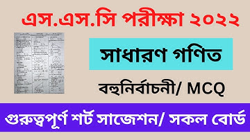 এসএসসি গণিত MCQ সাজেশন ২০২২ || Math MCQ Suggestion || SSC exam 2022 math suggestion.