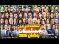 Ramadan 2026 Series List The Final And Comprehensive List 40 Series On All Channels With 100 