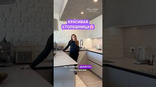 СТОЛЕШНИЦА «ПОД БЕТОН» КАК ВАМ? #риомобили #дизайнгостиной #дизайнинтерьера #кухня