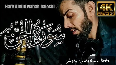 سورة الجن || بصوت حافظ عبدالوهاب بلوشي || surah Al-jin by:hafiz Abdul wahab baloshi |HD